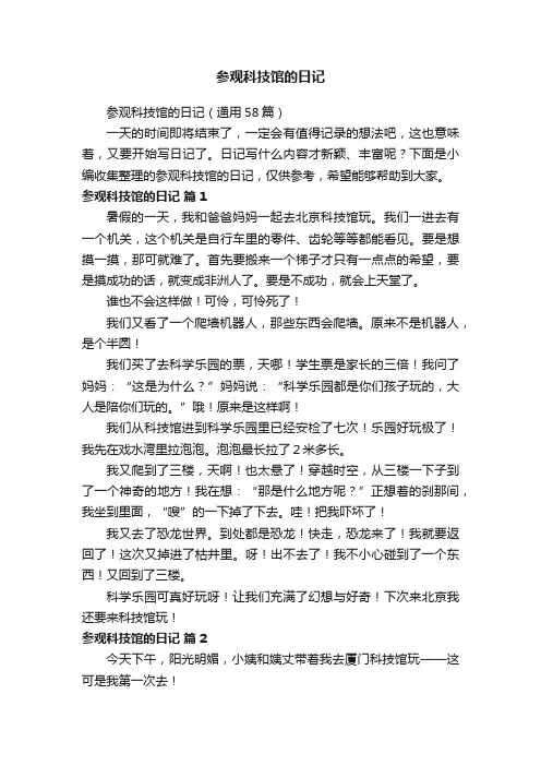 参观科技馆的日记（通用58篇）