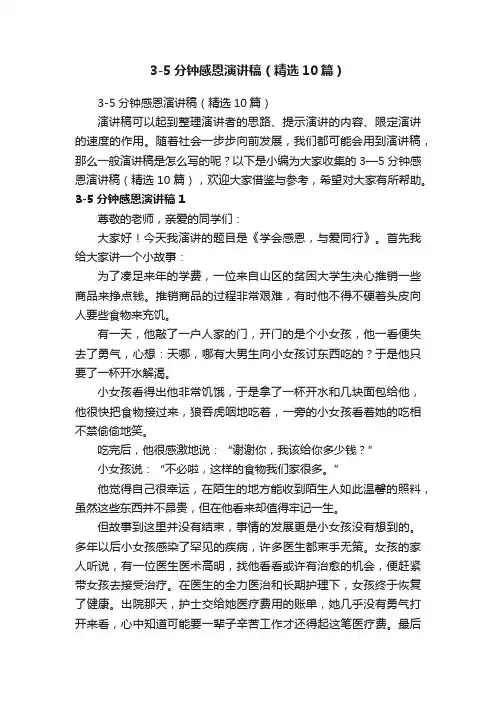 3-5分钟感恩演讲稿（精选10篇）