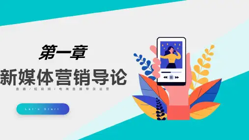 新媒体营销课件第一章