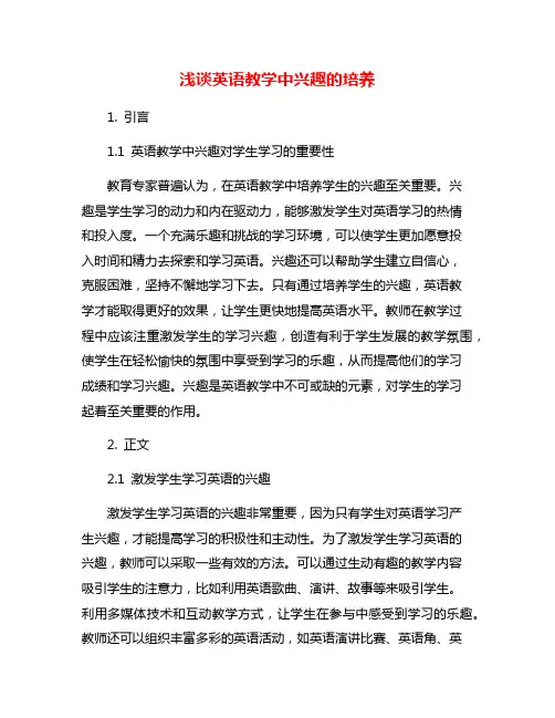 浅谈英语教学中兴趣的培养