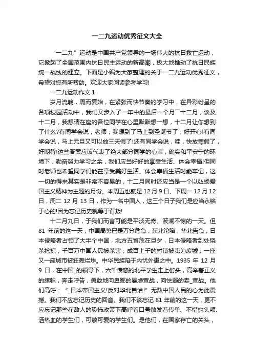一二九运动优秀征文大全