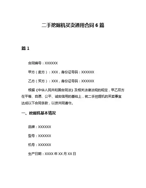 二手挖掘机买卖通用合同6篇