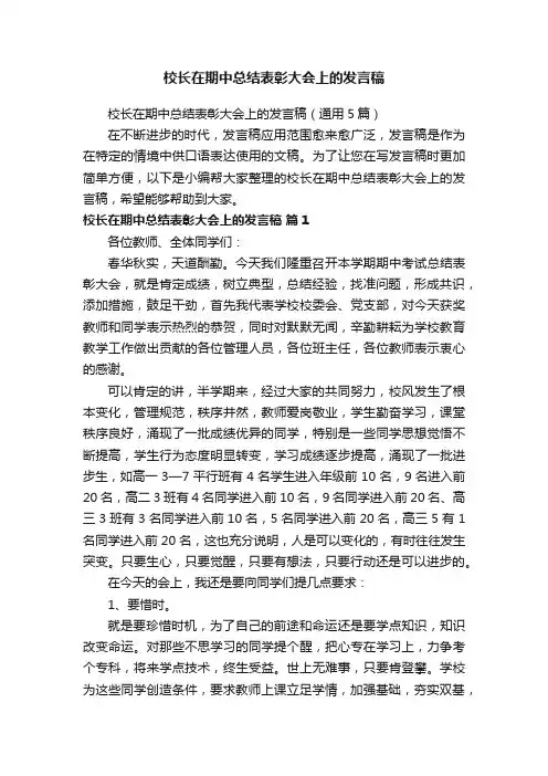 校长在期中总结表彰大会上的发言稿（通用5篇）