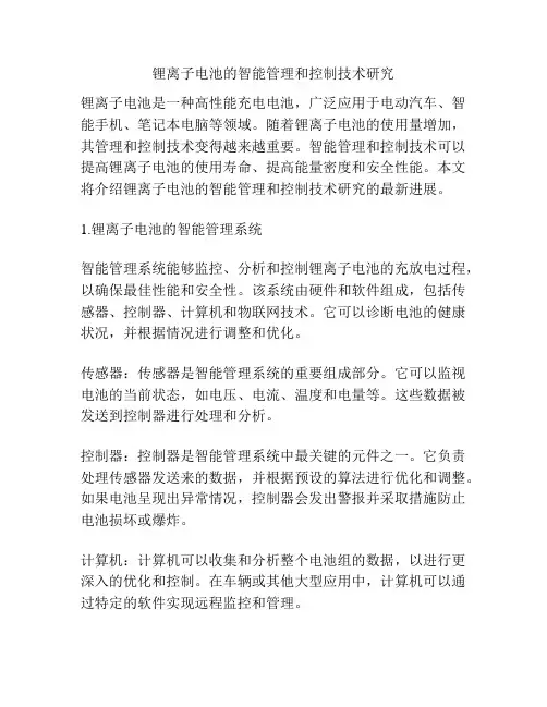 锂离子电池的智能管理和控制技术研究