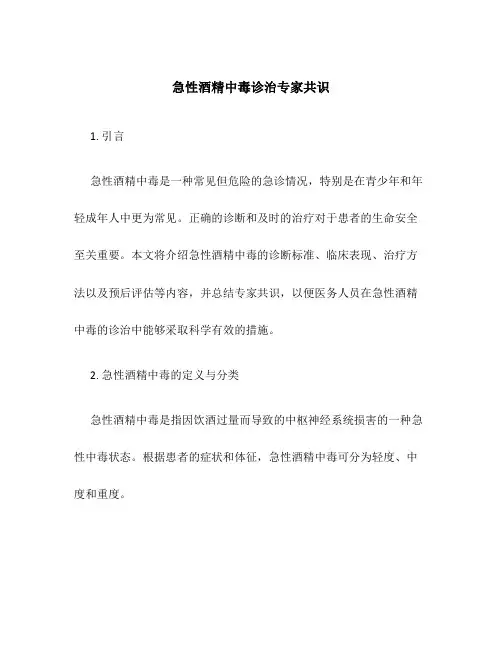 急性酒精中毒诊治专家共识