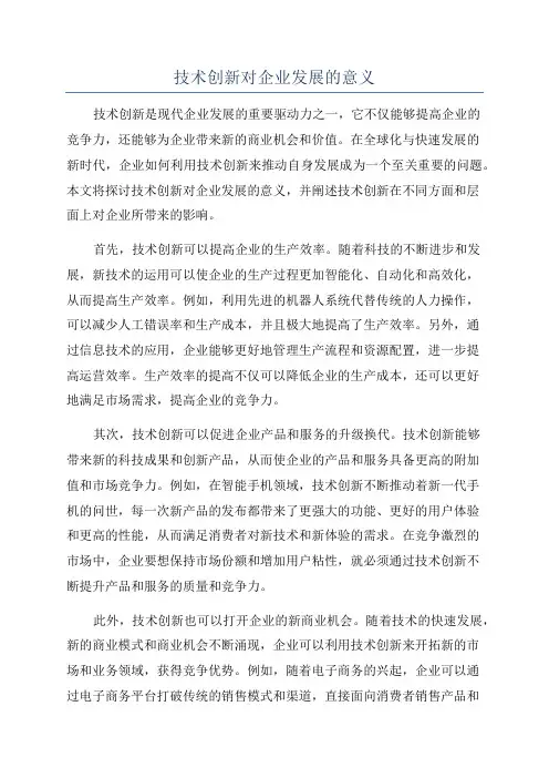 技术创新对企业发展的意义