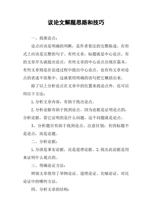 [作文范文]议论文解题思路和技巧
