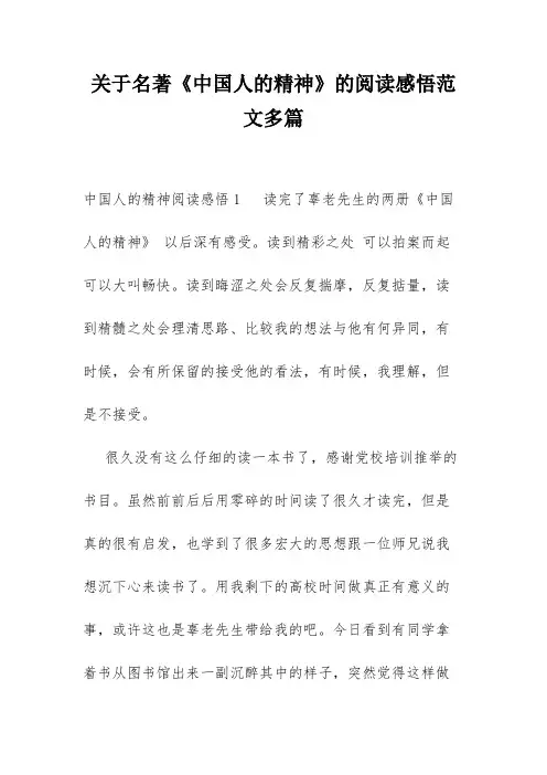 关于名著《中国人的精神》的阅读感悟范文多篇