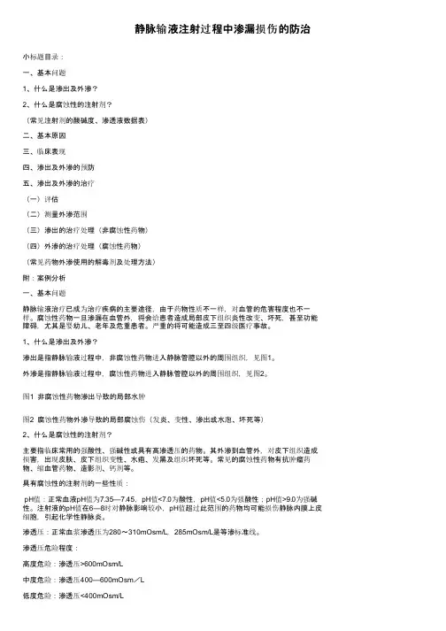 静脉输液注射过程中渗漏损伤的防治