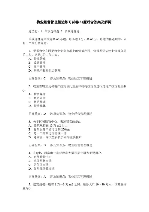 物业经营管理概述练习试卷6(题后含答案及解析)