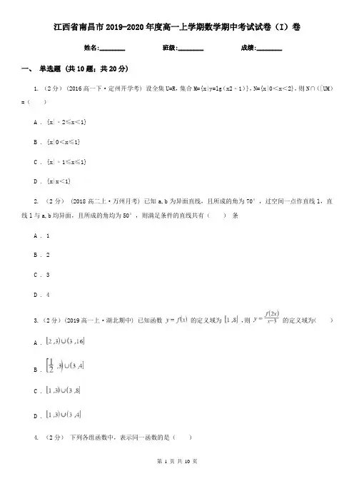 江西省南昌市2019-2020年度高一上学期数学期中考试试卷(I)卷