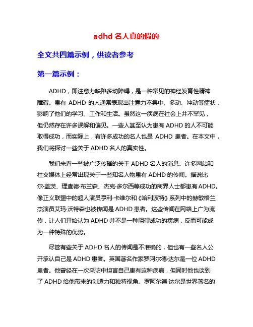 adhd名人真的假的