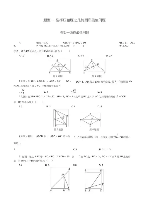 中考二轮复习题型二：选择压轴题之几何图形最值问题-(数学)AlAKlU