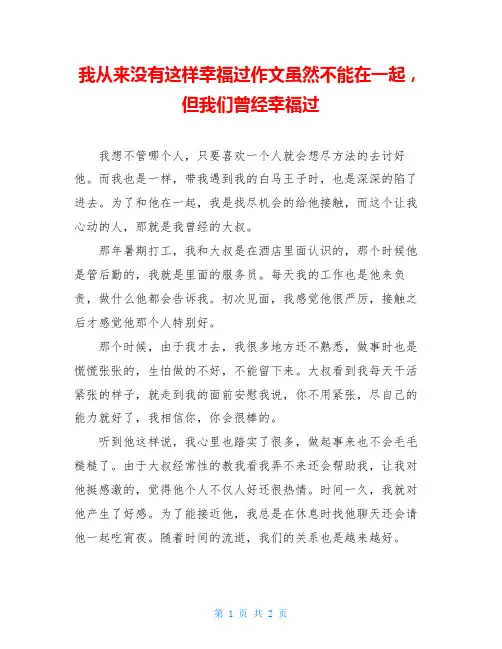 我从来没有这样幸福过作文虽然不能在一起,但我们曾经幸福过