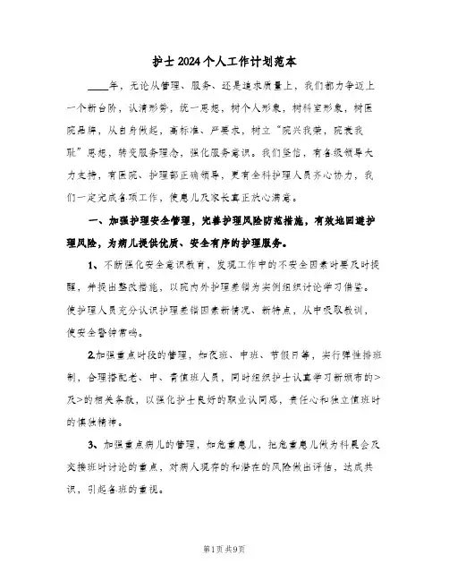 护士2024个人工作计划范本(三篇)