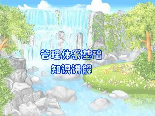 管理体系基础知识讲解ppt课件