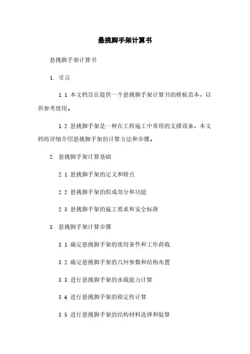 悬挑脚手架计算书