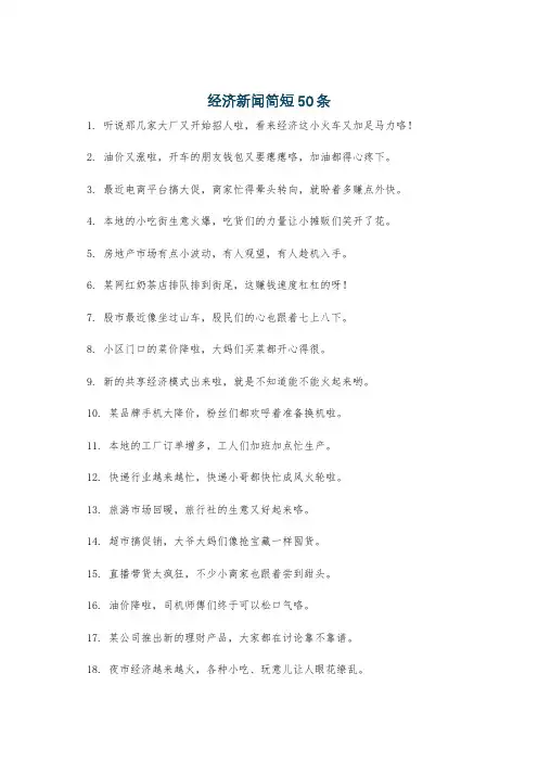 经济新闻简短50条