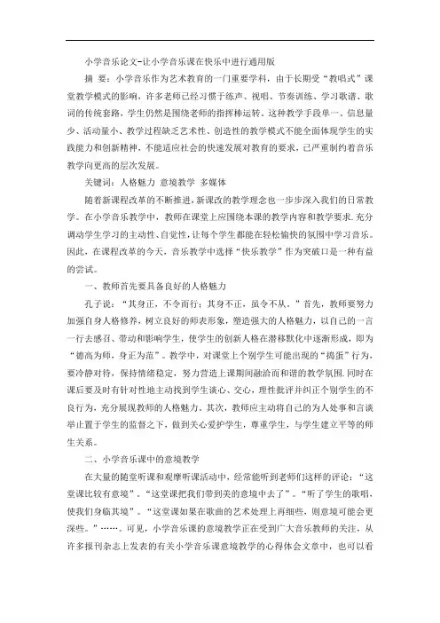 小学音乐论文-让小学音乐课在快乐中进行通用版