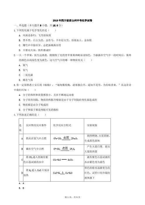 2019年四川省凉山州中考化学试题(word版,有解析)
