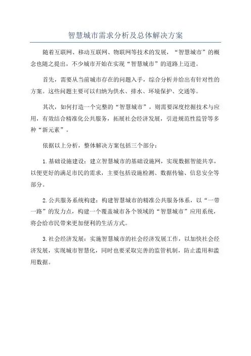 智慧城市需求分析及总体解决方案