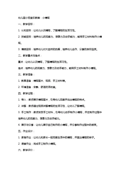 幼儿园小班音乐教案：小蜻蜓