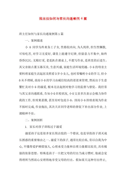 班主任如何与家长沟通案例4篇