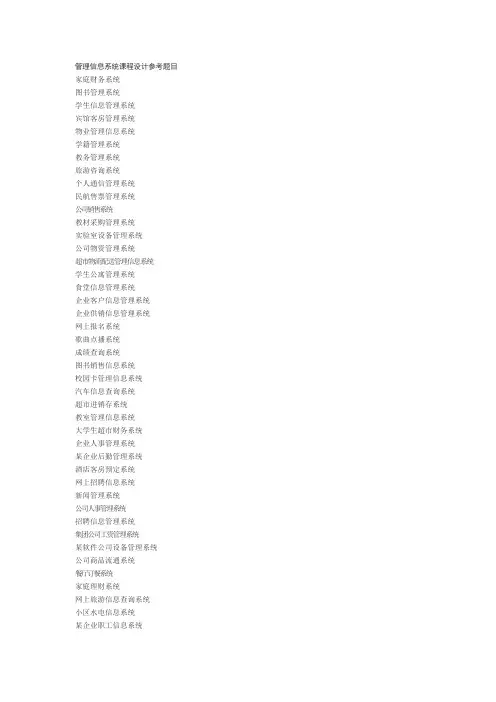 管理信息系统课程设计参考题目