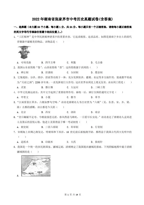 2022年湖南省张家界市中考历史真题试卷(含答案)