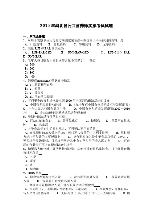 2015年湖北省公共营养师实操考试试题