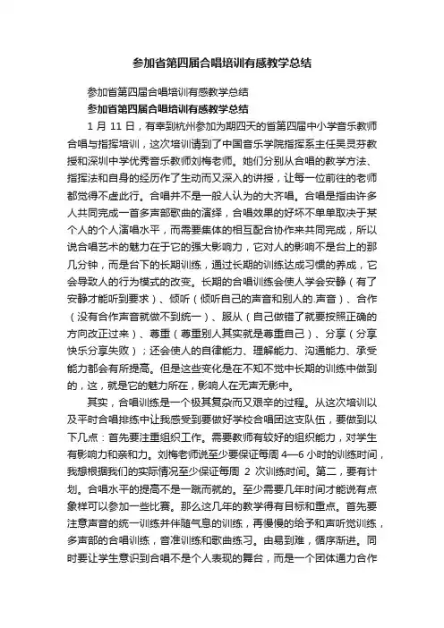 参加省第四届合唱培训有感教学总结