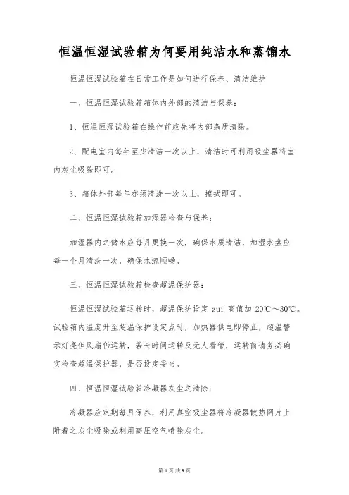 恒温恒湿试验箱为何要用纯净水和蒸馏水