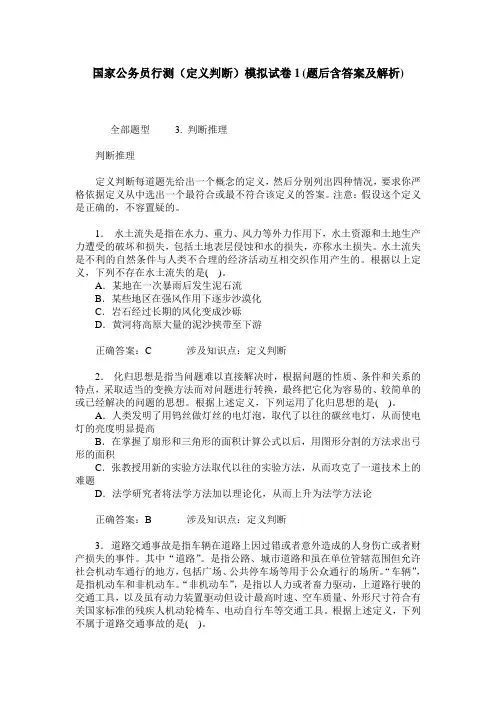 国家公务员行测(定义判断)模拟试卷1(题后含答案及解析)