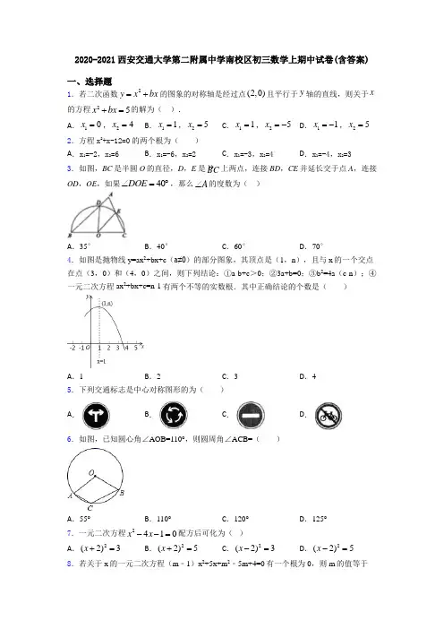 2020-2021西安交通大学第二附属中学南校区初三数学上期中试卷(含答案)