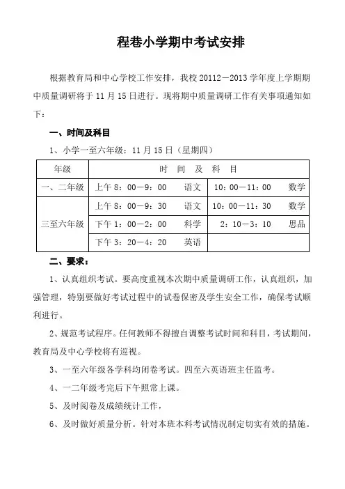 程巷小学期中考试安排