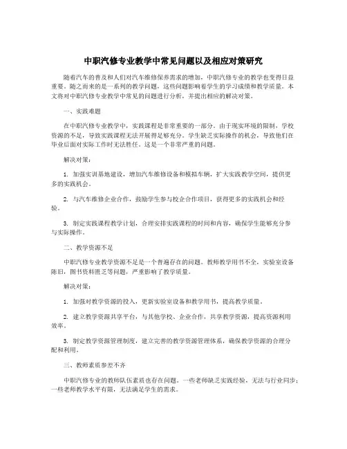 中职汽修专业教学中常见问题以及相应对策研究