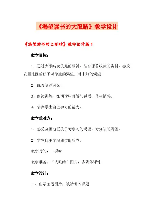 《渴望读书的大眼睛》教学设计