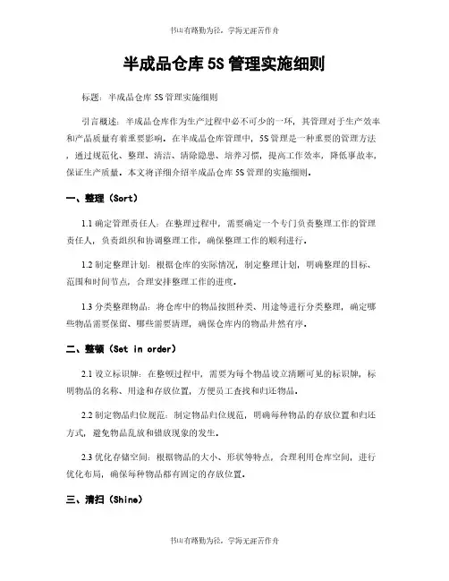 半成品仓库5S管理实施细则