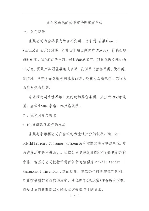 巢与家乐福的供货商管理库存系统