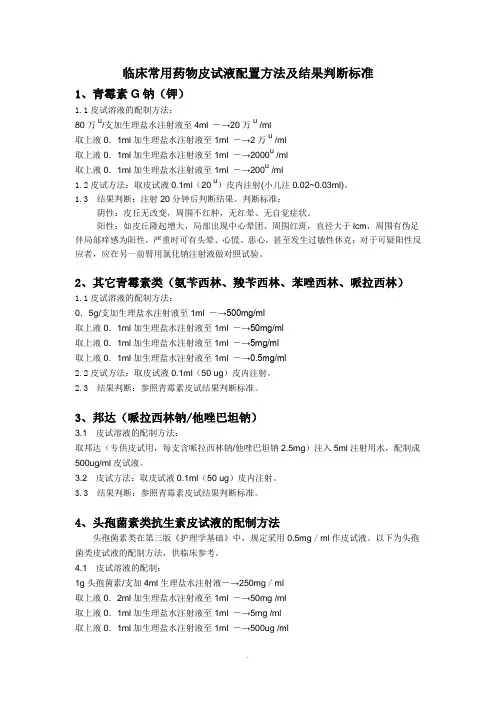 临床常用药物皮试液配置方法及结果判断标准