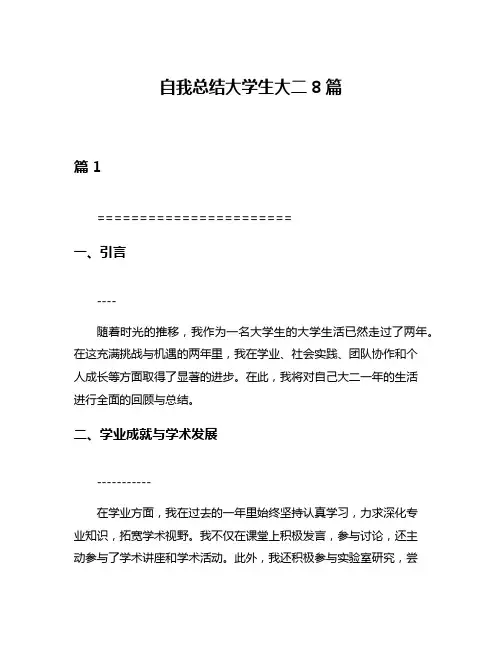 自我总结大学生大二8篇