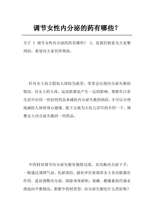 调节女性内分泌的药有哪些？