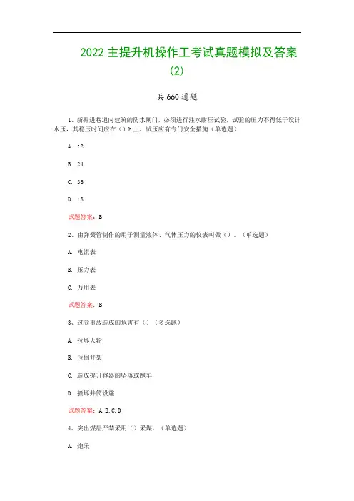 2022主提升机操作工考试真题模拟及答案(2)