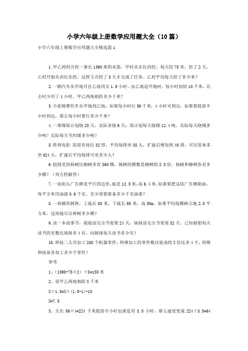 小学六年级上册数学应用题大全(10篇)