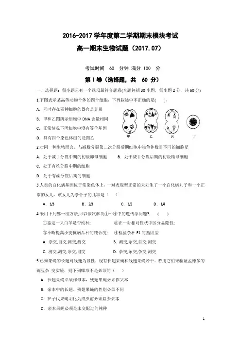 2016-2017学年山东省济南外国语学校三箭分校高一下学期期末考试生物试题