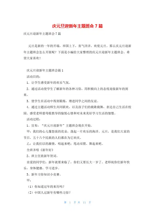 庆元旦迎新年主题班会7篇