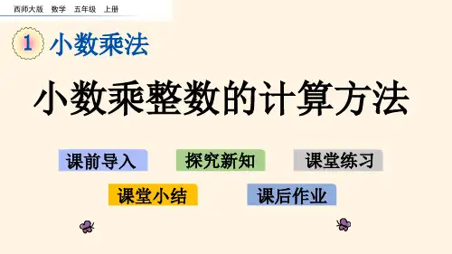 最新西师大版小学五年级上册数学第一单元  小数乘法-1.1 小数乘整数的计算方法精品课件
