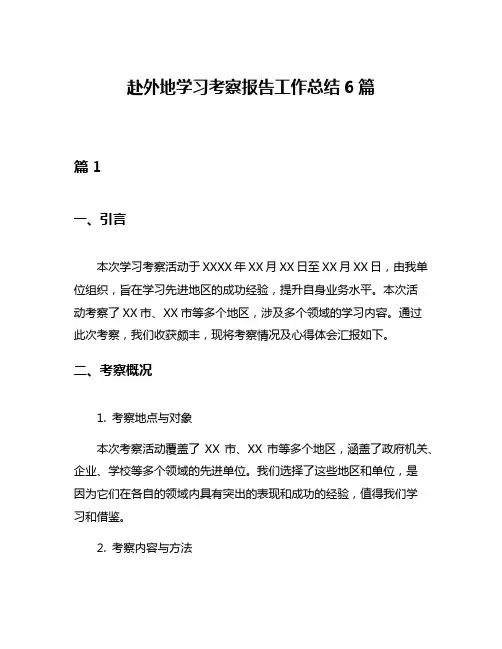 赴外地学习考察报告工作总结6篇