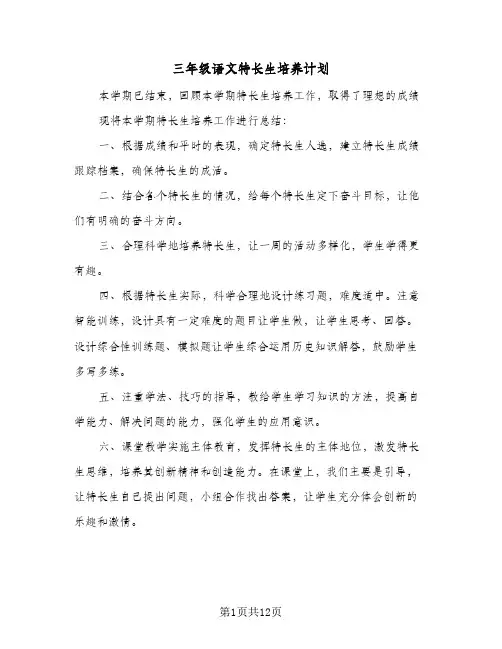 三年级语文特长生培养计划(5篇)