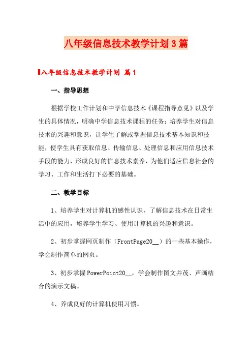 八年级信息技术教学计划3篇